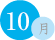 10月