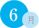 6月