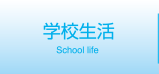 学校生活