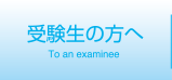 受験生の方へ