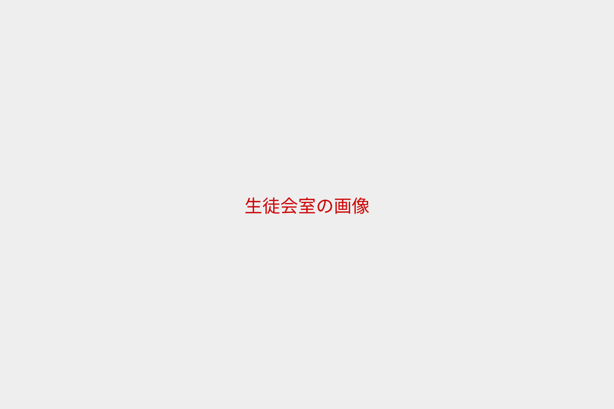 生徒会室