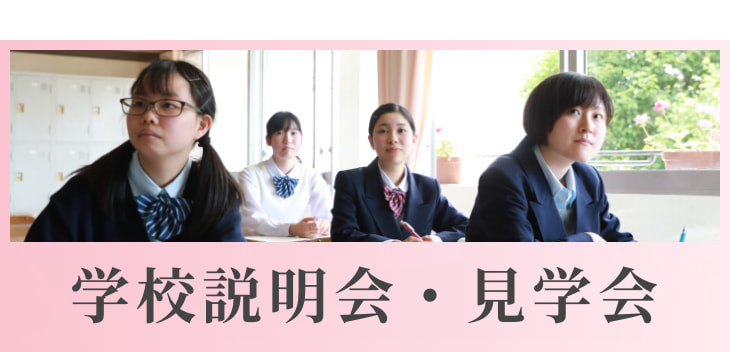 学校説明会