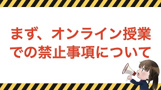 オンライン授業の配信が始まっています