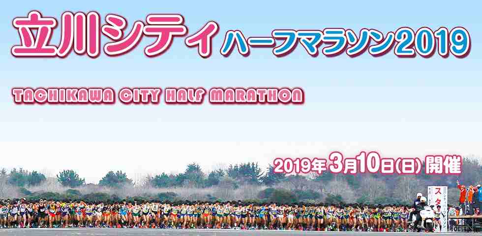 立川シティ ハーフマラソンのお手伝いをしました。