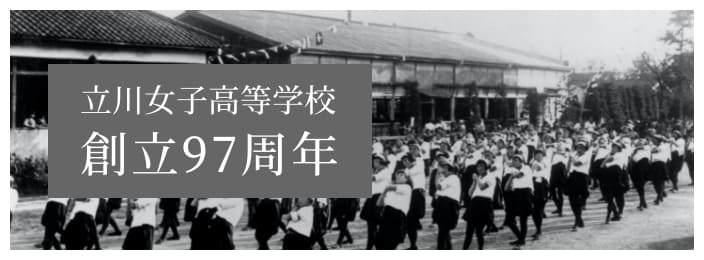 立川女子高等学校創立97周年