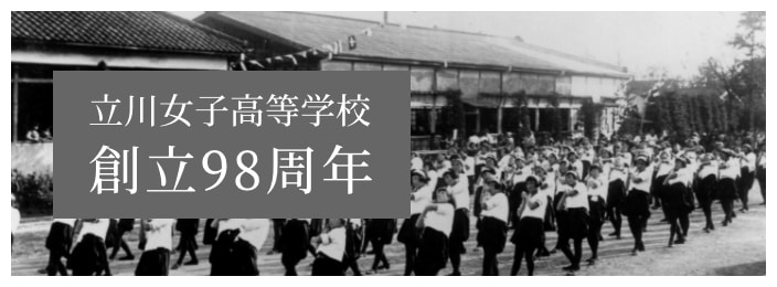 立川女子高等学校創立98周年