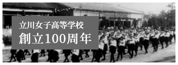 立川女子高等学校創立100周年