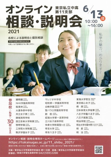 6月13日(日)　東京私立中高第11支部オンライン相談・説明会に参加します