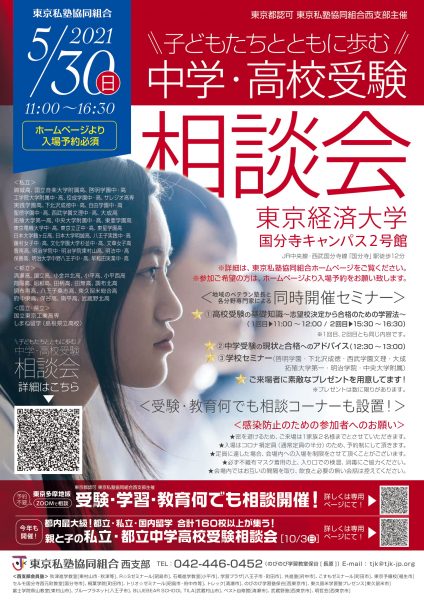 5月30日(日)　「子どもたちとともに歩む中学・高校受験相談会2021」に参加します