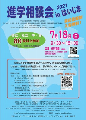 7月18日(日)　進学相談会inはいじまに参加します