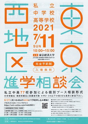 7月11日(日)　東京西地区進学相談会に参加します。