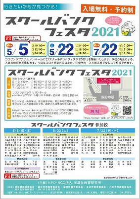 7月22日(木・祝)　スクールバンクフェスタ2021に参加します