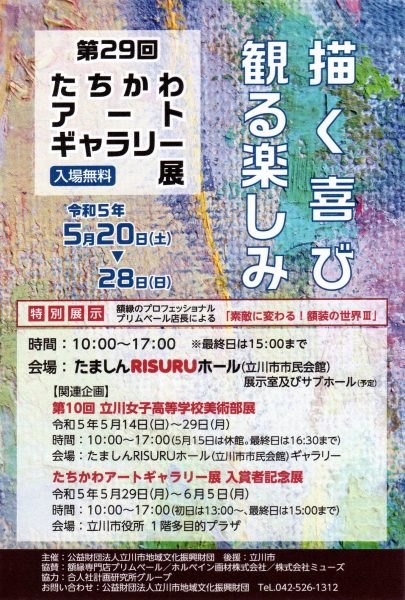 第１０回　立川女子高等学校美術部展