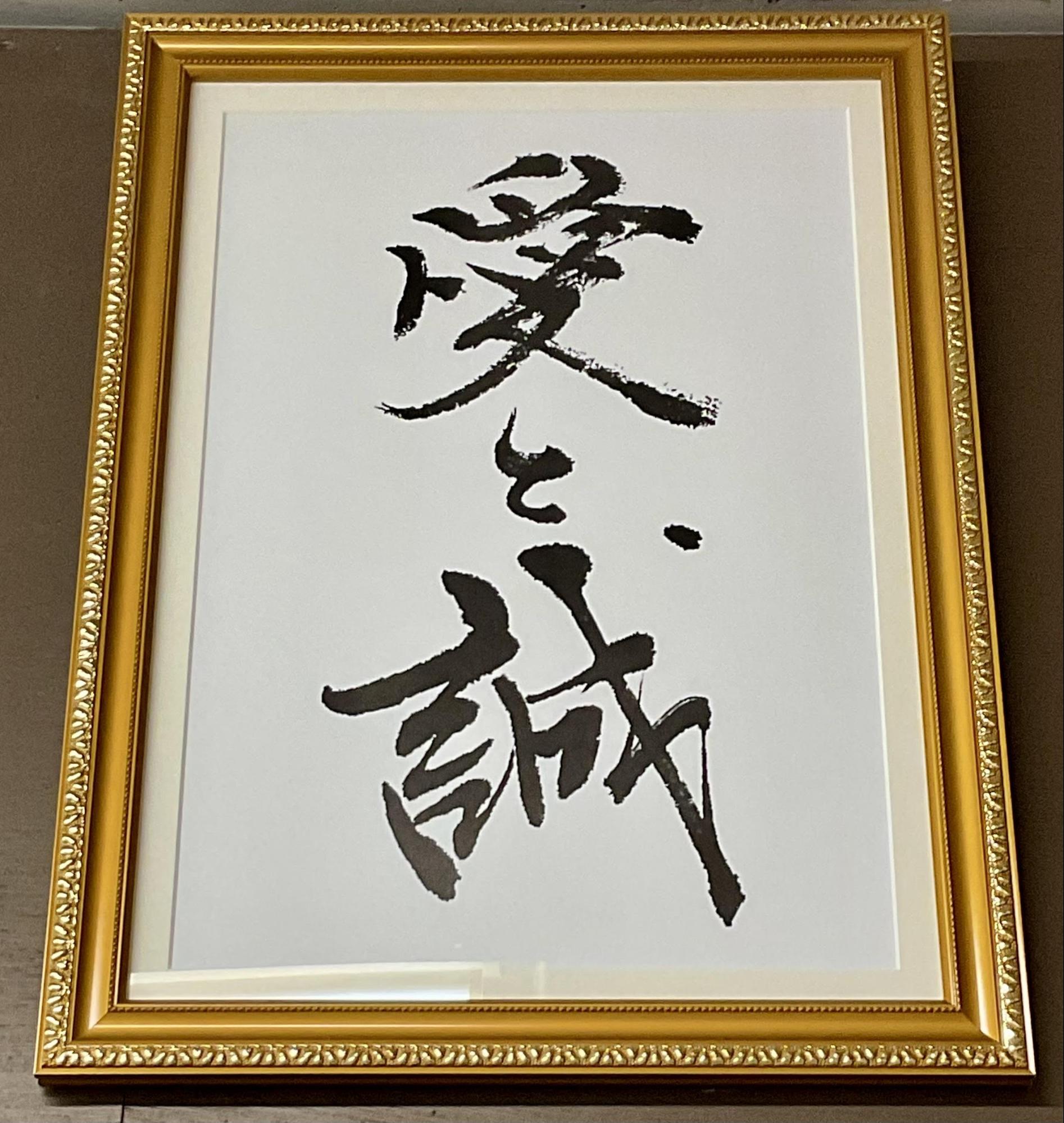 愛と誠